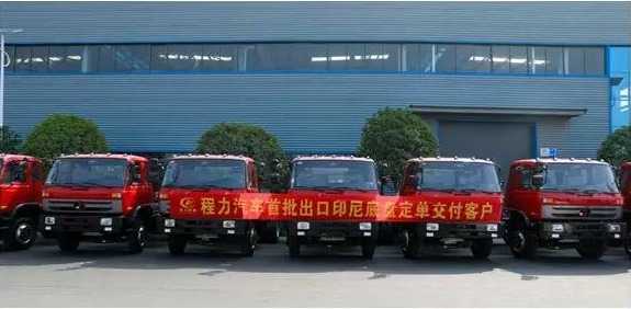 名企風(fēng)采：弘揚(yáng)絲路精神，復(fù)興偉大中國夢----程力汽車首批出口印尼底盤訂單交付客戶