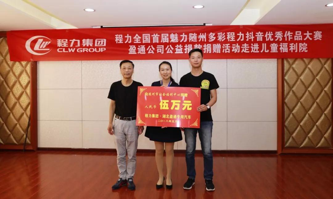 弘揚(yáng)傳統(tǒng)美德，關(guān)愛兒童成長----首屆“魅力隨州，多彩程力”抖音大賽捐贈(zèng)公益活動(dòng)紀(jì)實(shí)