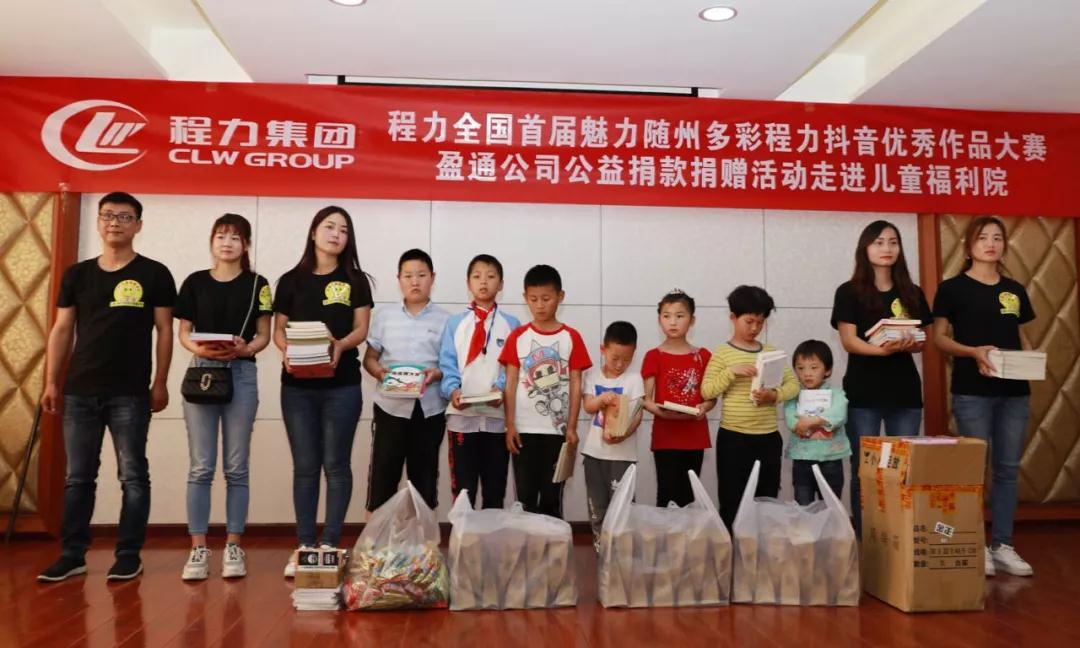 弘揚(yáng)傳統(tǒng)美德，關(guān)愛兒童成長----首屆“魅力隨州，多彩程力”抖音大賽捐贈(zèng)公益活動(dòng)紀(jì)實(shí)