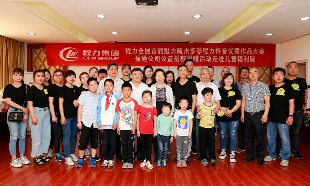 弘揚(yáng)傳統(tǒng)美德，關(guān)愛兒童成長----首屆“魅力隨州，多彩程力”抖音大賽捐贈(zèng)公益活動(dòng)紀(jì)實(shí)
