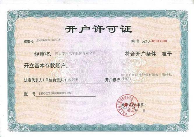 程力汽車開戶許可證